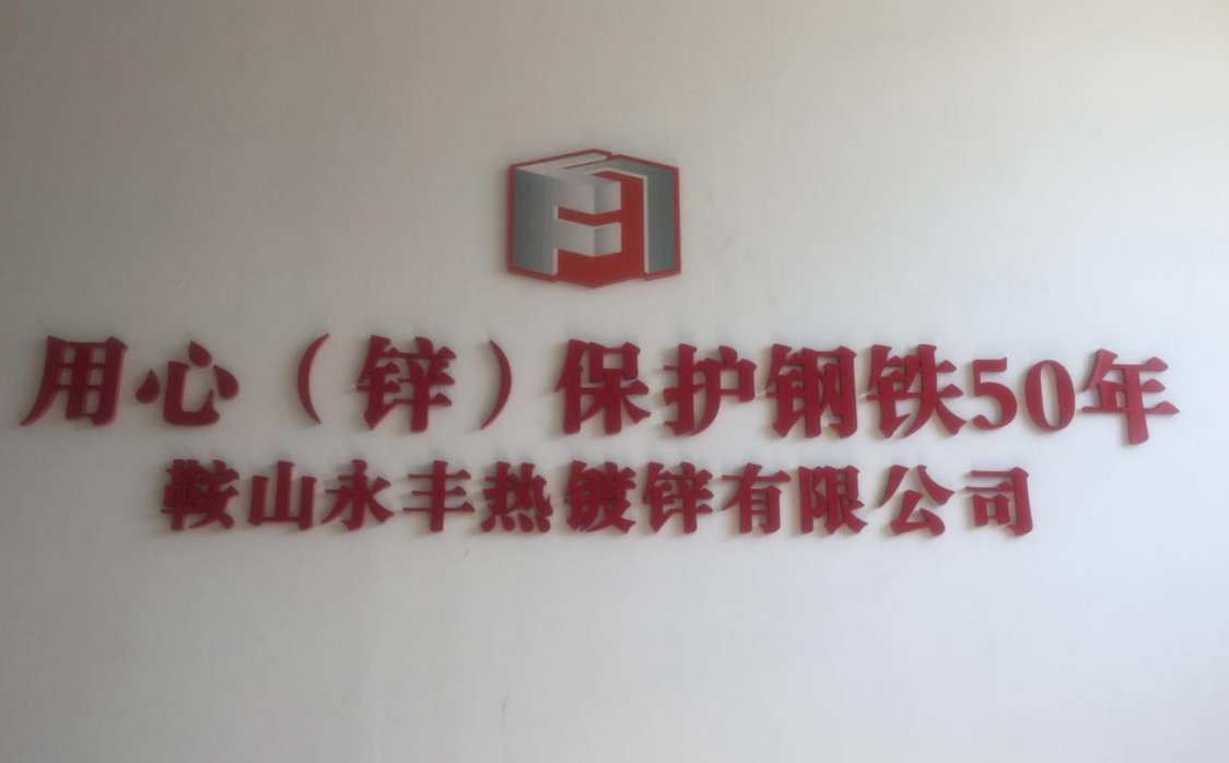 鞍山ng28相信品牌的力量热镀锌有限公司