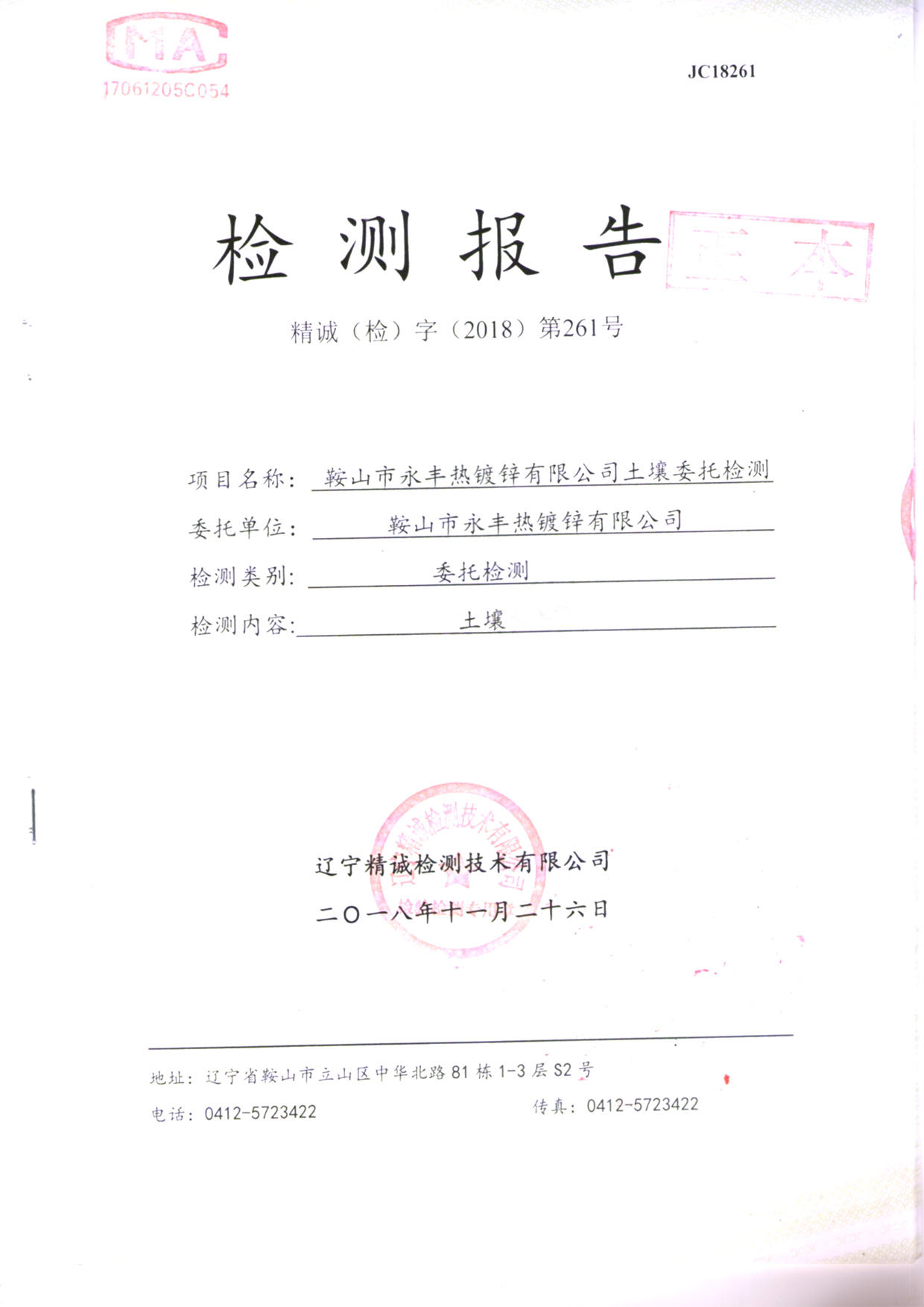 鞍山ng28相信品牌的力量土壤检测报告